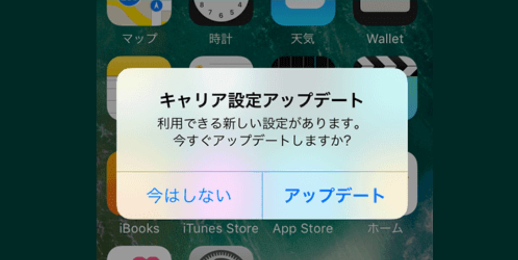 キャリア設定アップデートが急に表示されたら Iphoneとキャリア設定 スマホ教室ちいラボ