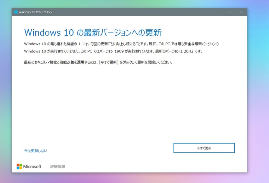 「お使いのバージョンの Windows は、サービスを終了しました」【Windows 1909の終了】