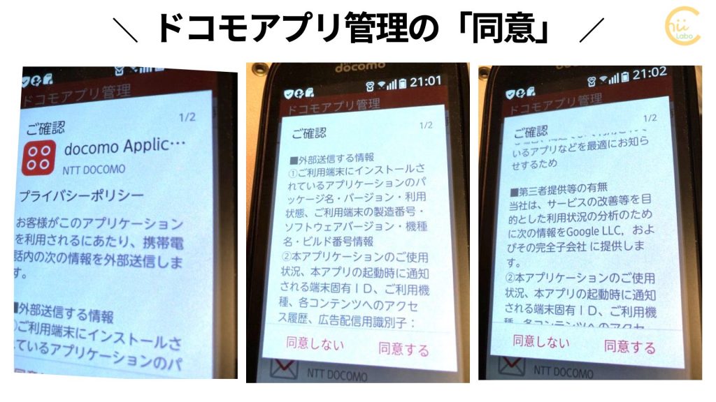 ドコモアプリ管理のプライバシーポリシーに同意するとどうなる エラーログと広告識別子 スマホ教室ちいラボ