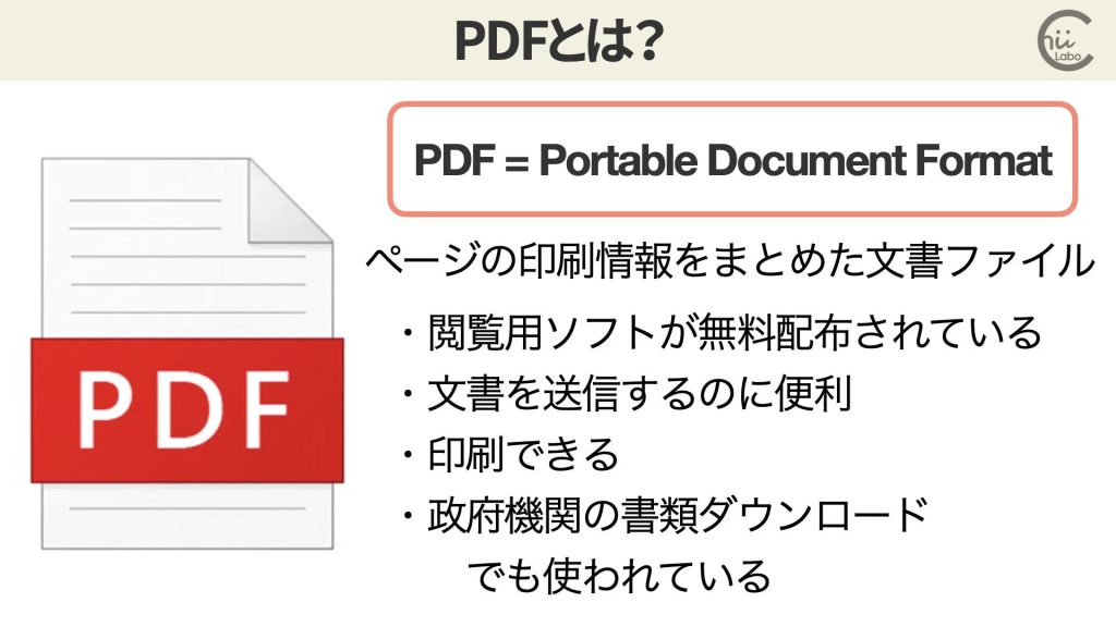PDFとは?
