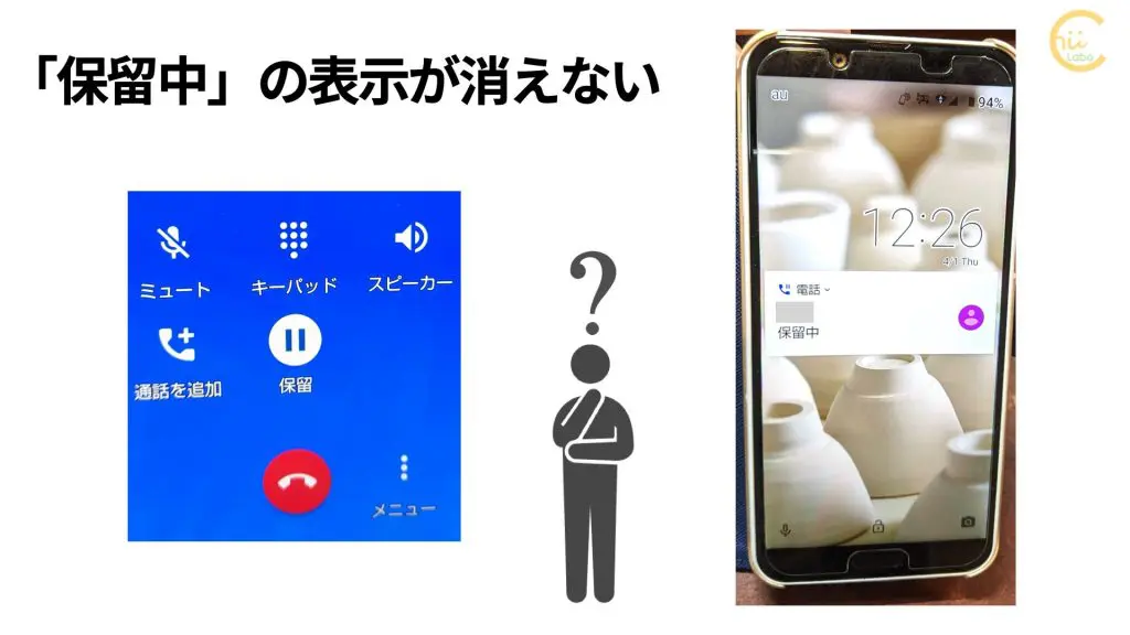 スマホで電話が「保留中」のまま 表示が消えない【通話の保留と再開】 – スマホ教室ちいラボ