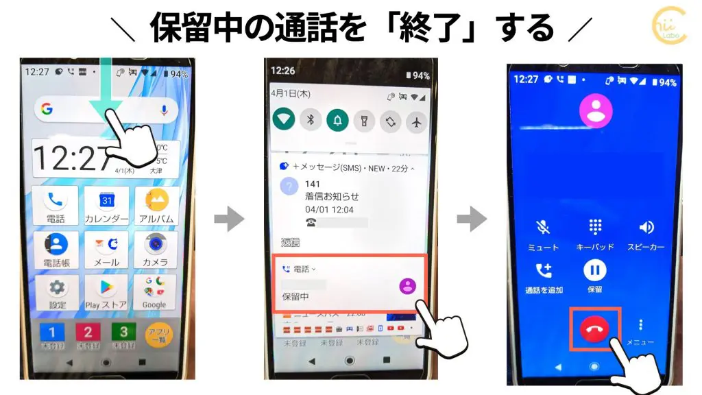 スマホで電話が「保留中」のまま 表示が消えない【通話の保留と再開】 – スマホ教室ちいラボ