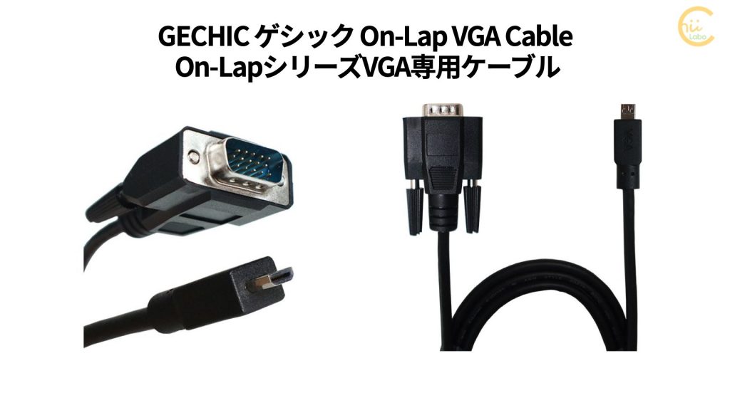 モバイルディスプレイはケーブル１本でつなぐと取り回しが楽 【USB 