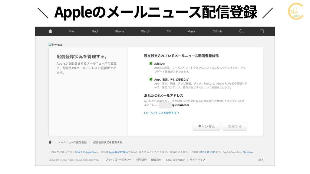 Appleのメールニュース配信登録の解除