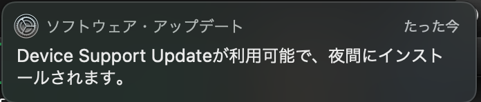 Device Support Updateの通知