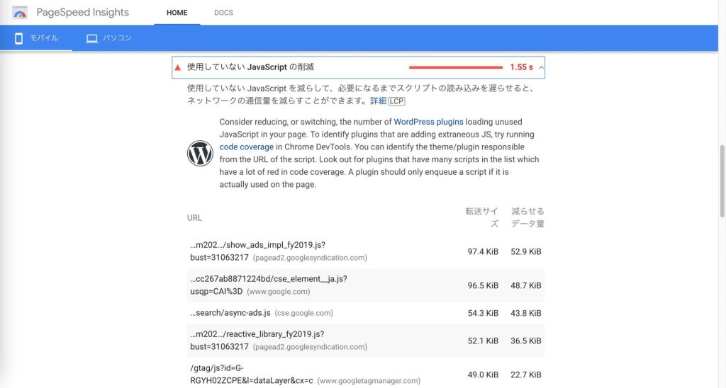 PageSpeed Insightsの使用していないJavaScriptの削減