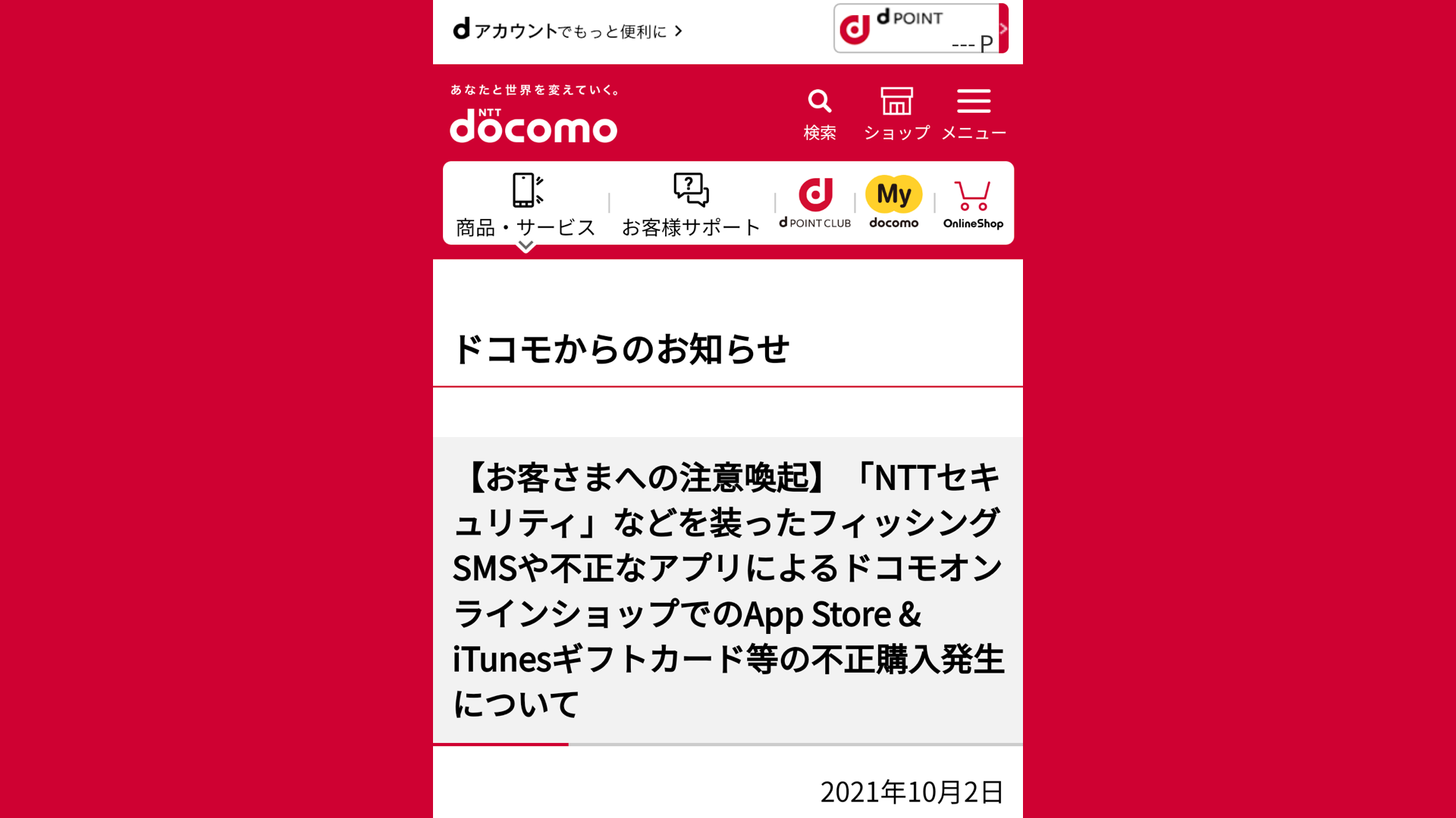 どうしてドコモはフィッシング詐欺の全額補償をしたの ドコモの決済サービス 21年10月 スマホ教室ちいラボ