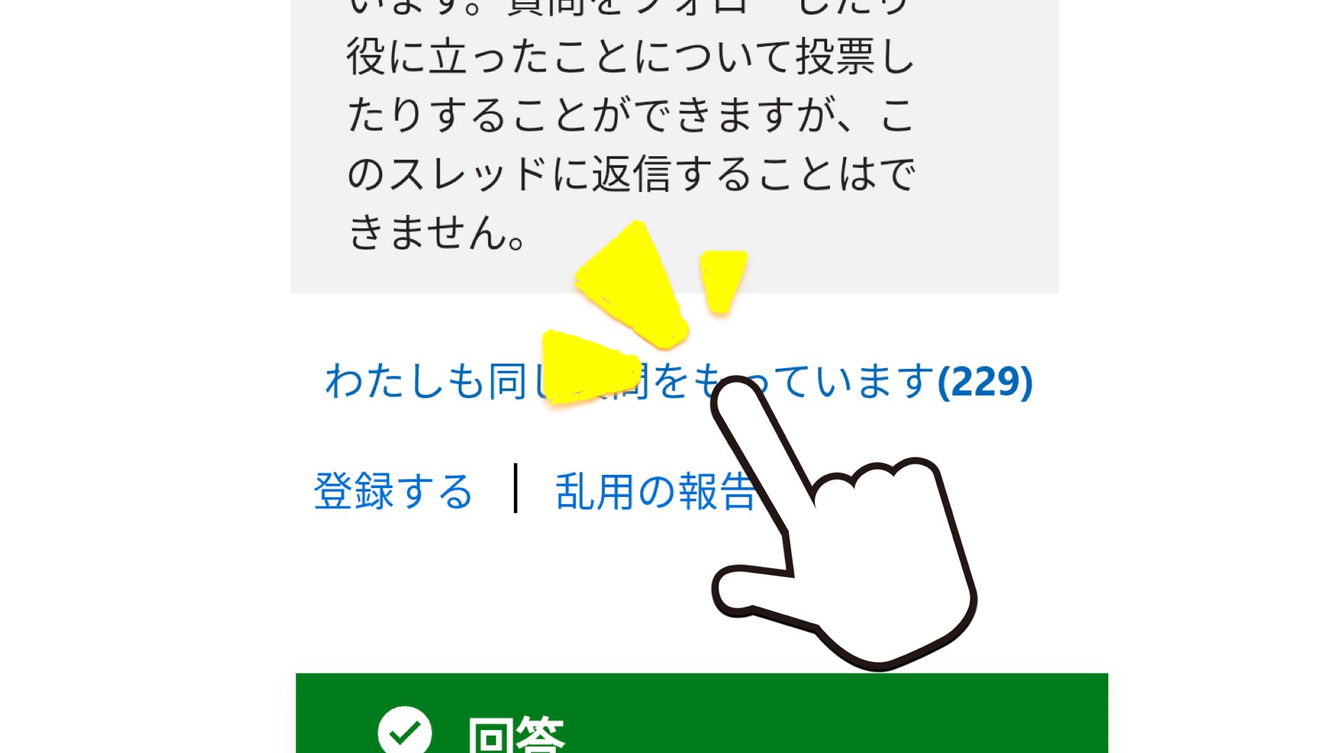 どうしてウェブサイトでサインインしていないのに投票がカウントされる