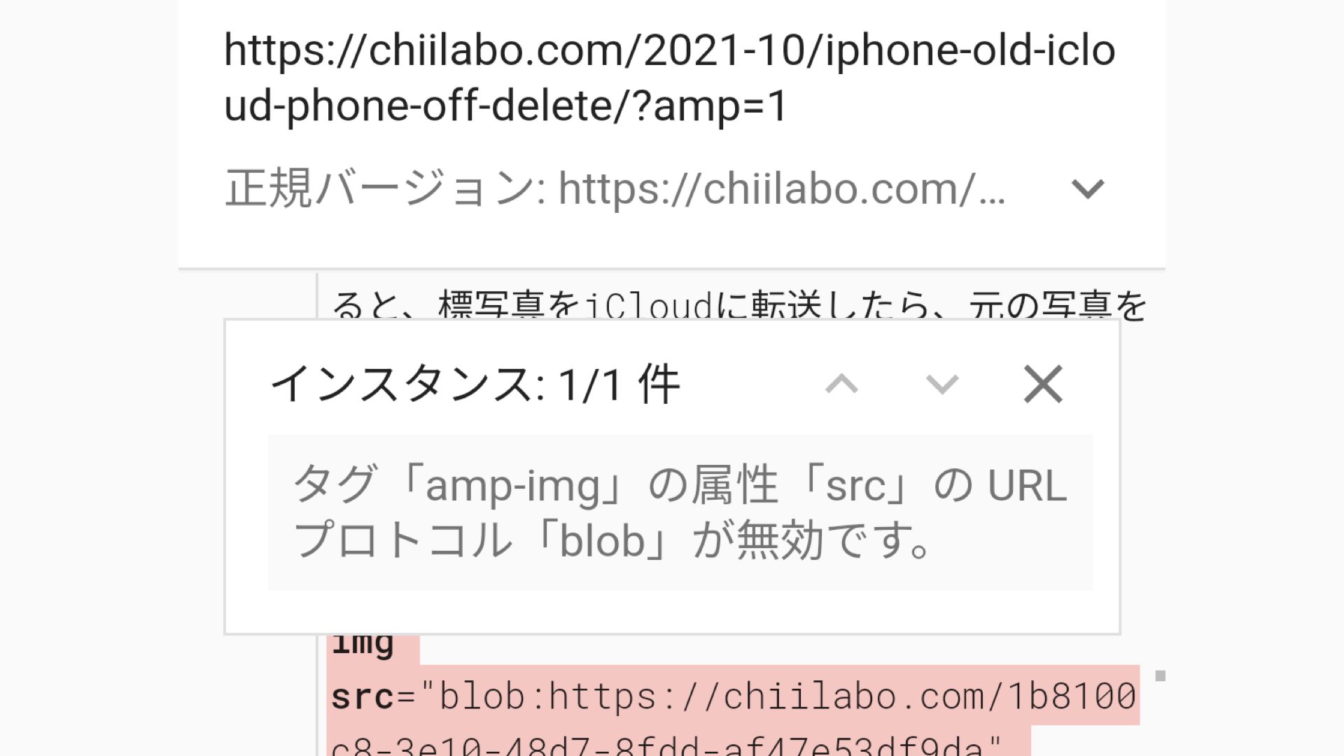 Ampエラー タグ Amp Img の属性 Src のurlプロトコル Blob が無効です Blobプロトコル スマホ教室ちいラボ