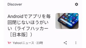 出典：Androidでアプリを毎回閉じないほうがいい（ライフハッカー［日本版］） – Yahoo!ニュース