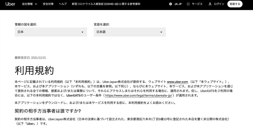 ウーバーイーツの利用規約改定に「同意」しないと配達できない？【Uber 