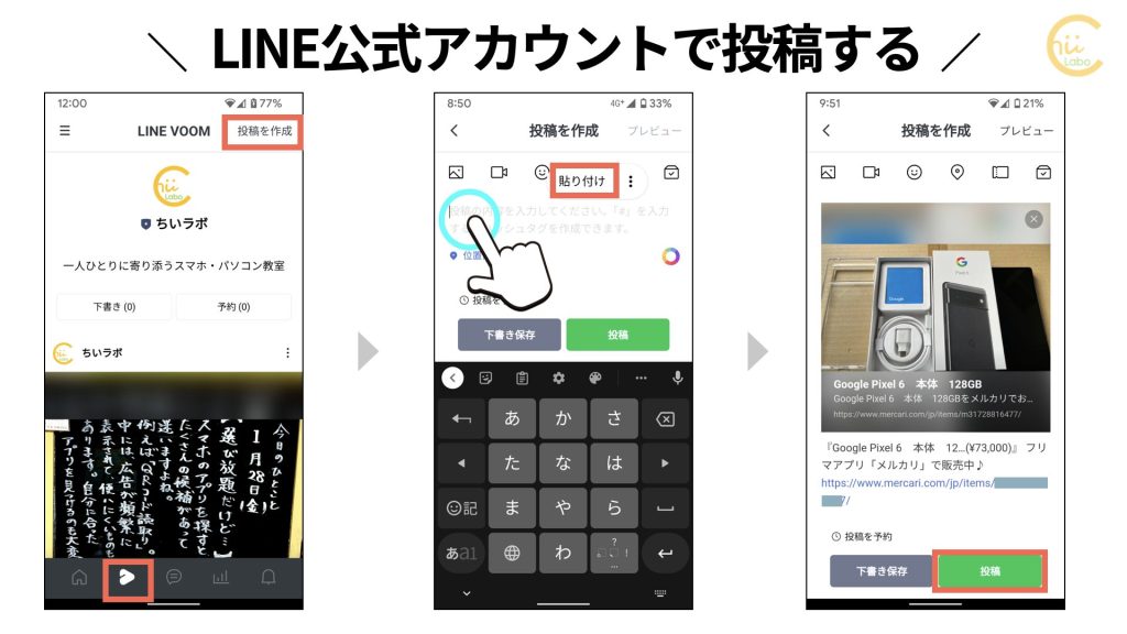 LINE公式アカウントの投稿に貼り付ける