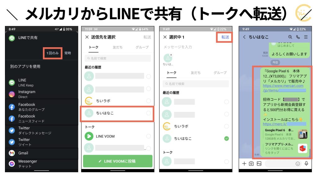 メルカリからLINEで共有(トークへ転送)