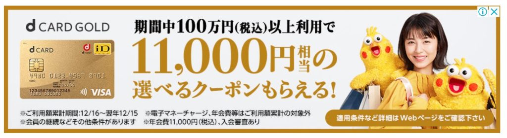 出典：dカード GOLD 入会特典｜dカード