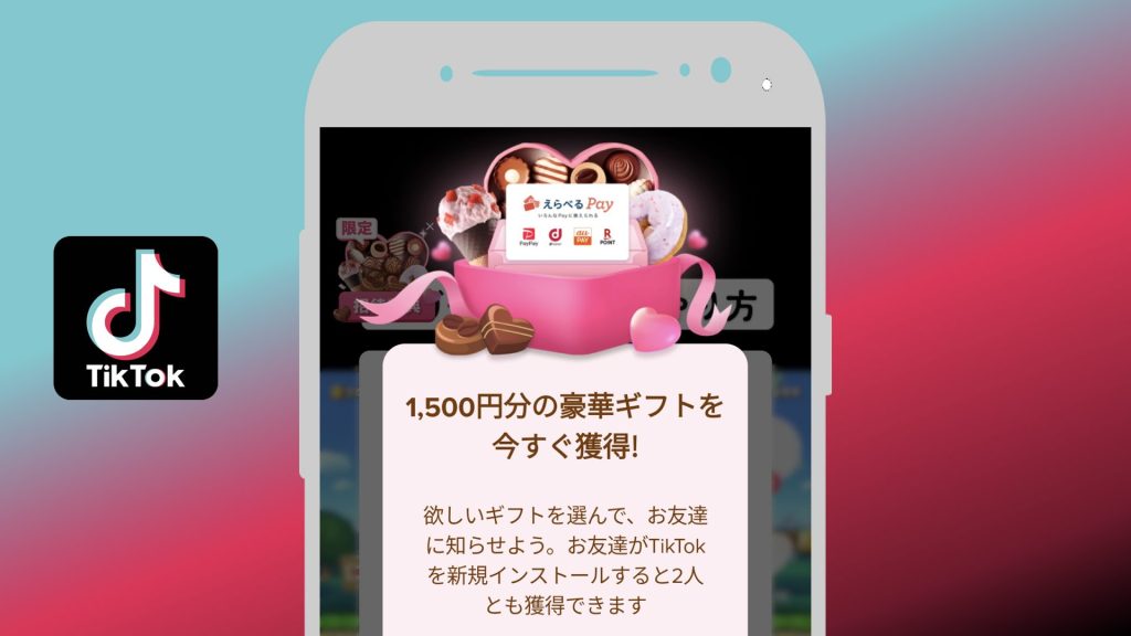 TikTokの紹介ギフトがすごく豪華だった【招待リンクの送り方】