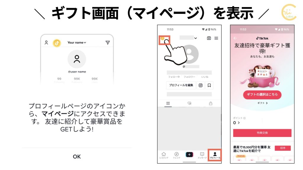 TikTokギフトの「マイページ」
