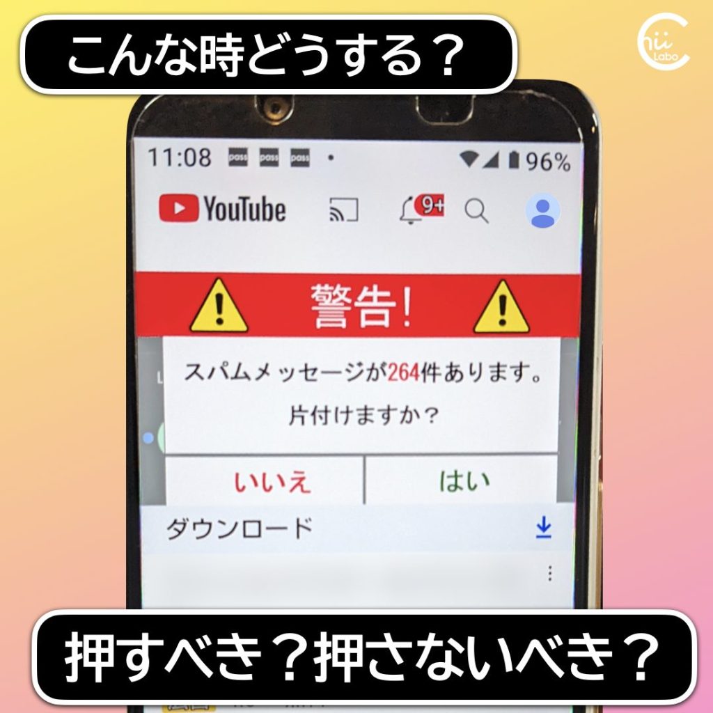 「インストール」は慎重に