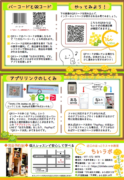 「ちいラボ通信」No.５（QRコードの読み取り）