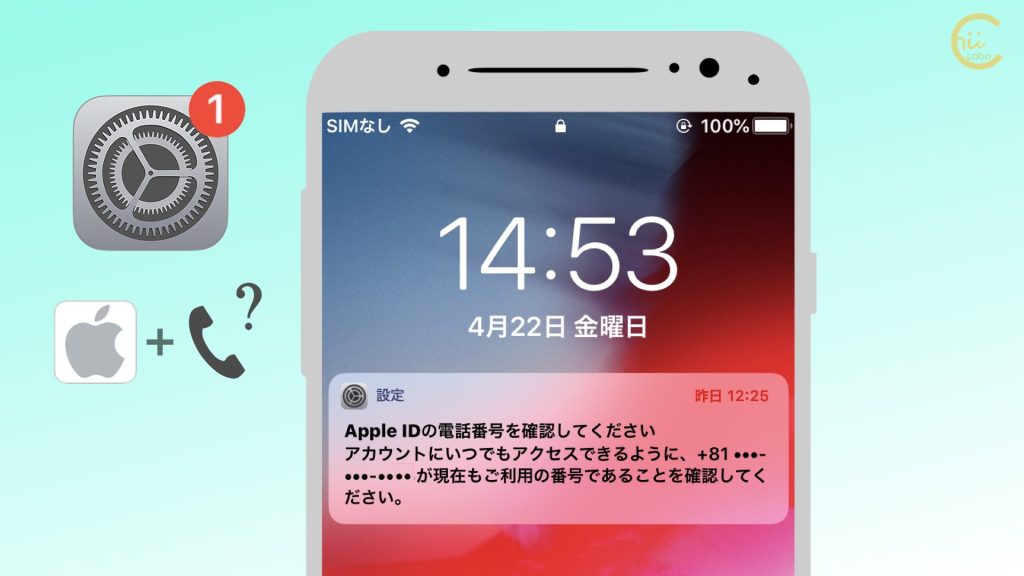 [iPhone]「Apple IDの電話番号を確認してください」（設定の赤い数字）