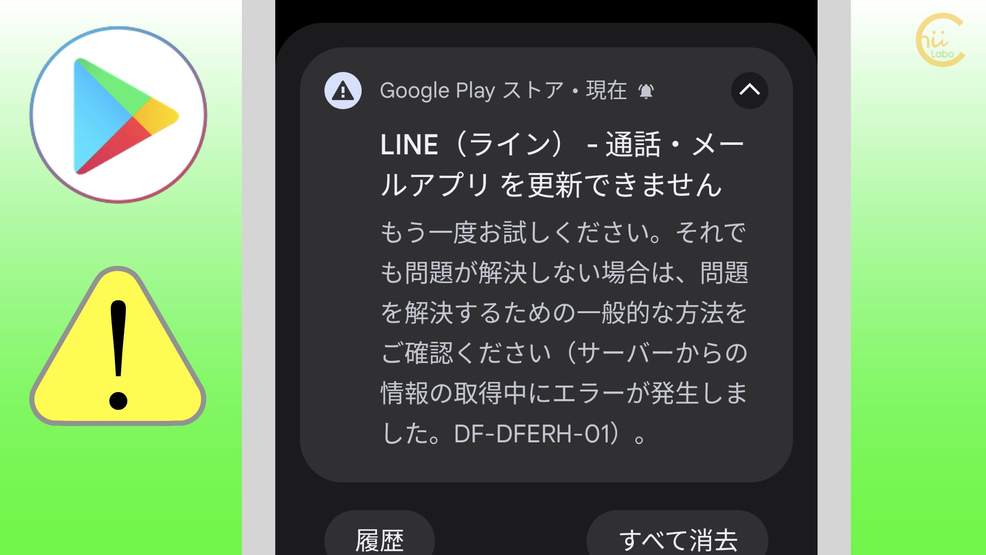 Lineアプリが更新できなかった 一時的なサーバエラー Df Dferh 01 スマホ教室ちいラボ