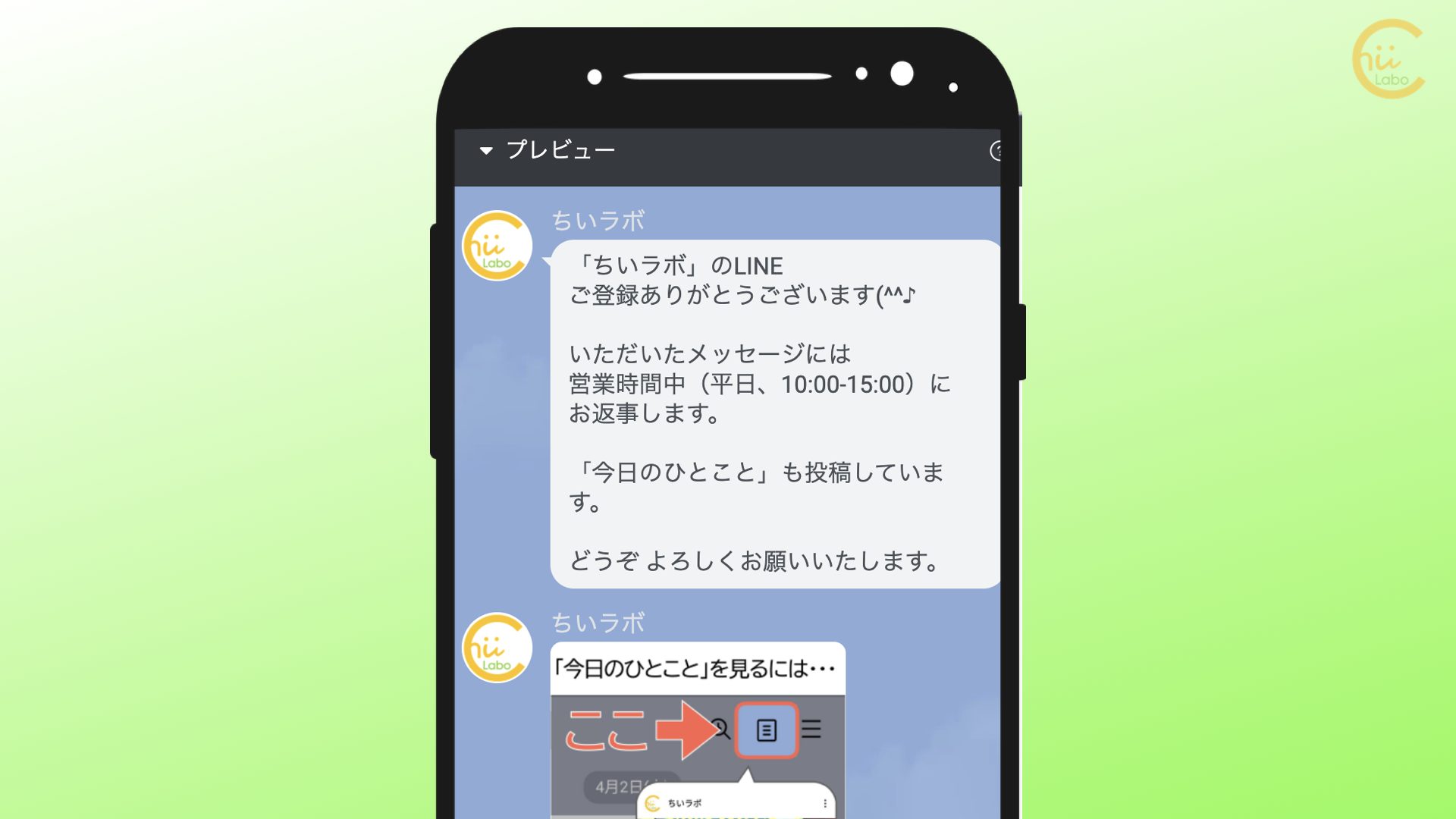 Line公式アカウントのあいさつメッセージを変更しました 投稿の見方 スマホ教室ちいラボ