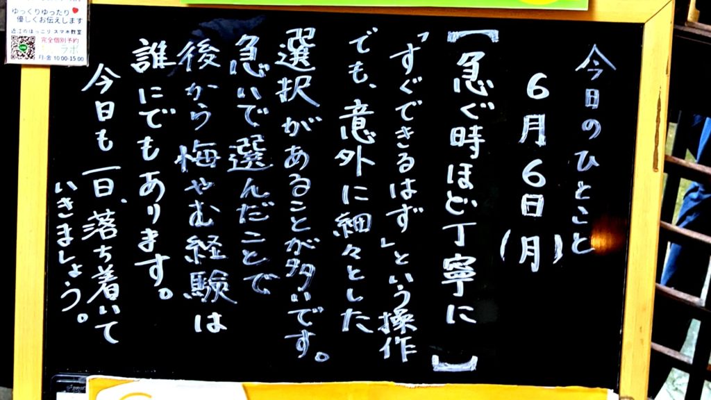 急ぐ時ほど丁寧に