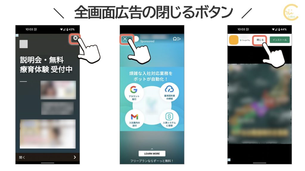 広告を閉じるボタンにもいろいろある
