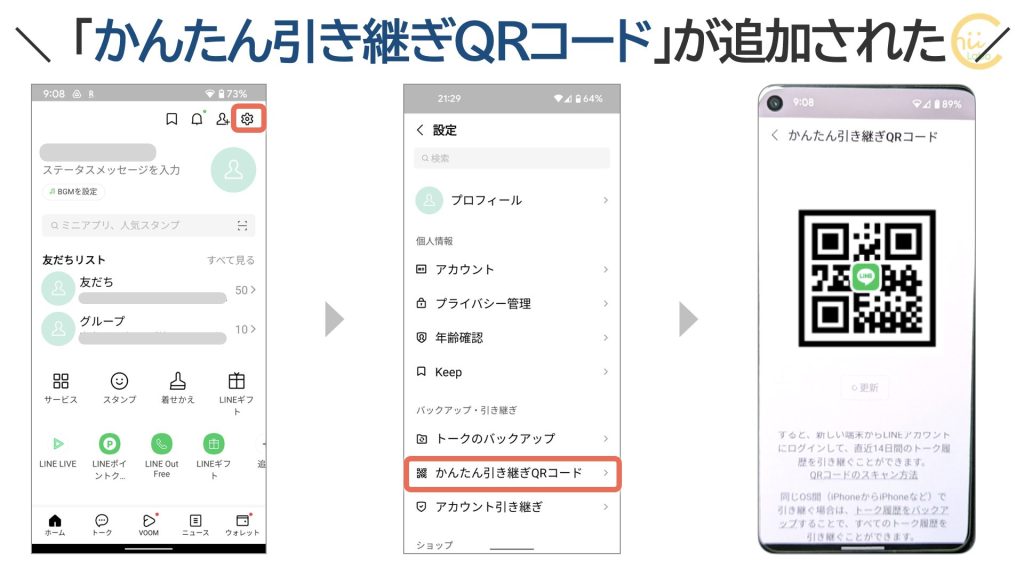 LINE設定の「かんたん引き継ぎQRコード」