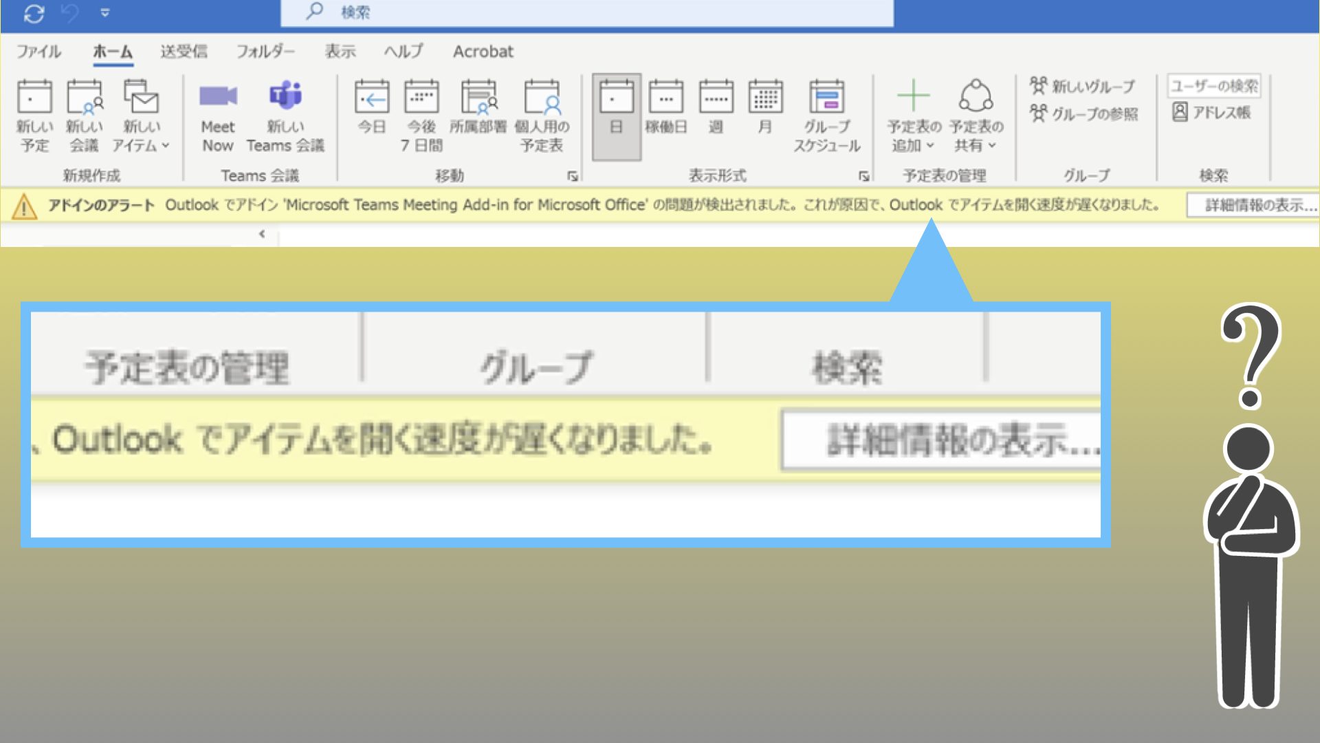 【Outlook】起動が遅くなるというアラートが表示されたらどうする？【アドインアラートの意味】 – スマホ教室ちいラボ