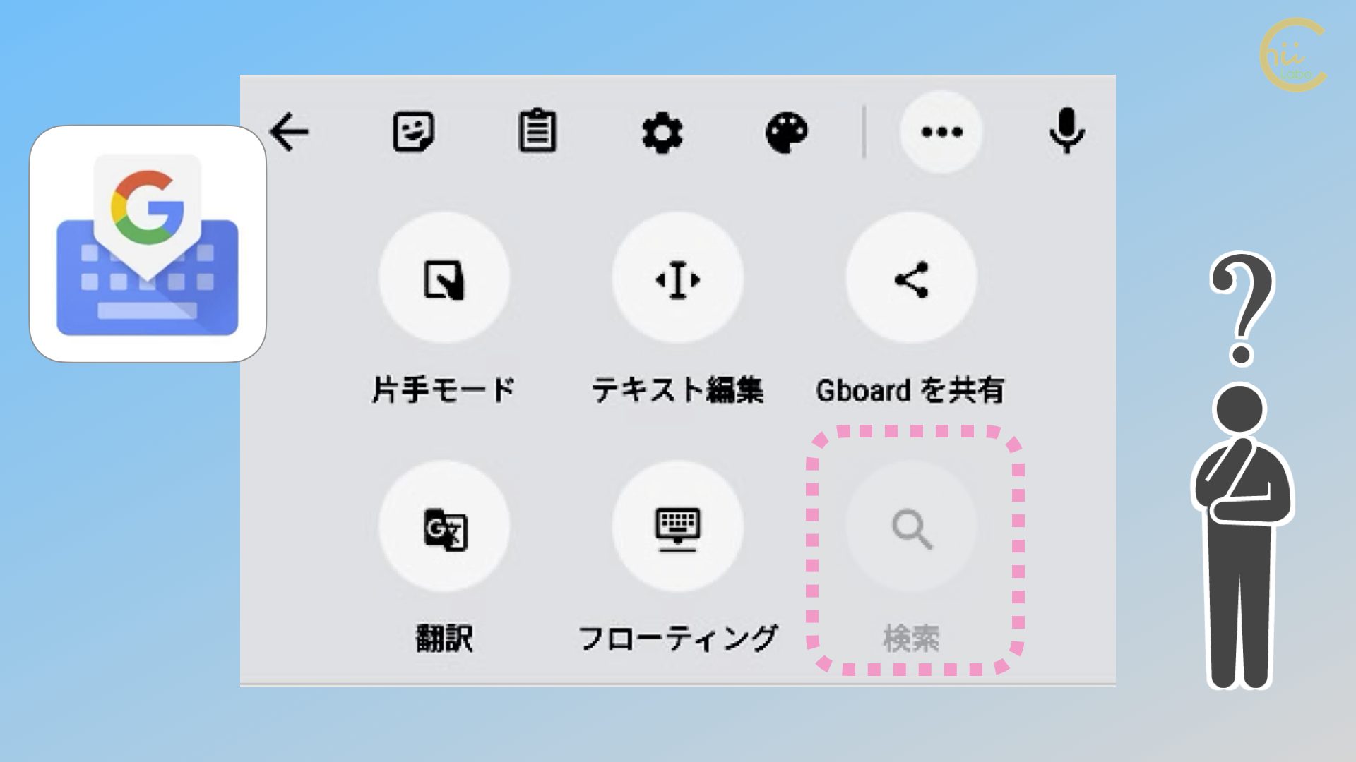 Android Gboardの検索機能がなくなっている スマホ教室ちいラボ