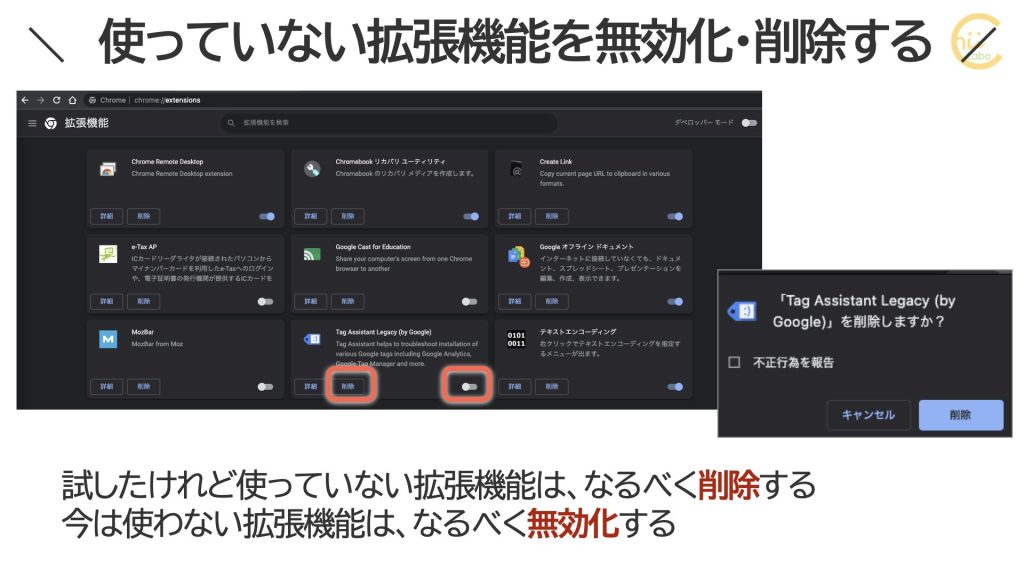 不要なChrome拡張機能を削除する
