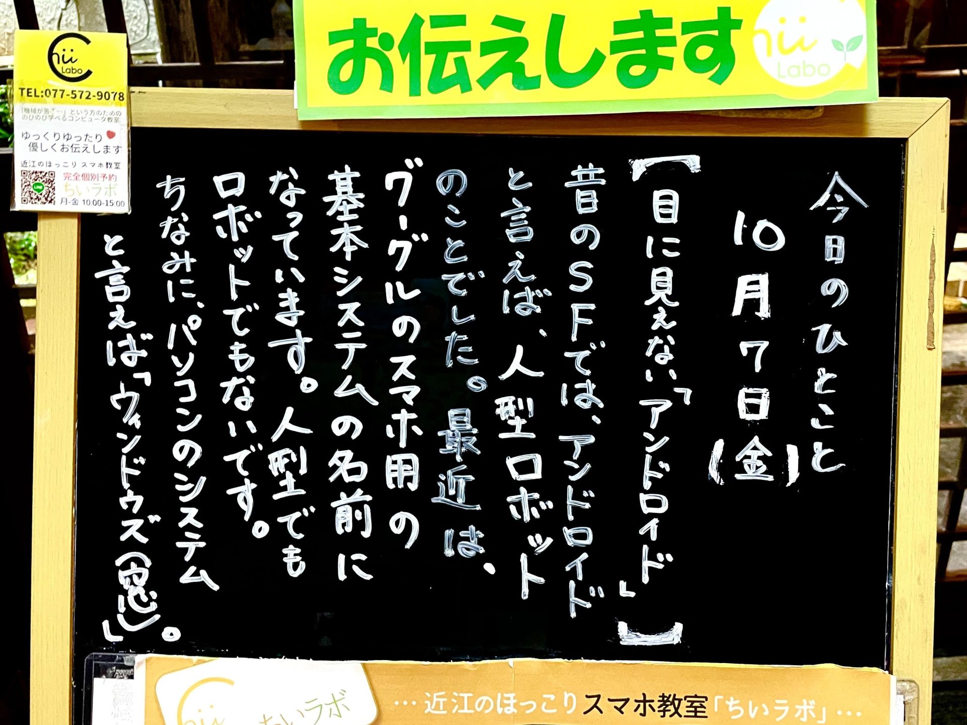 目に見えない アンドロイド スマホ教室ちいラボ