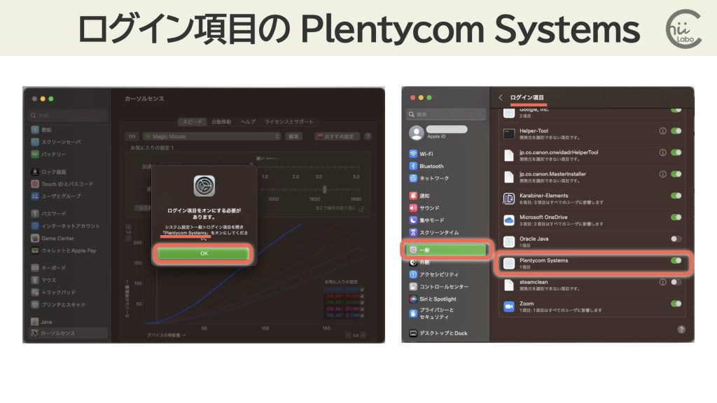 「ログイン項目」のPlentycom Systemsをオンにする