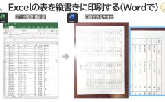 Excelの表を縦書きに印刷する（Wordに貼り付け、横書き（左90度回転））