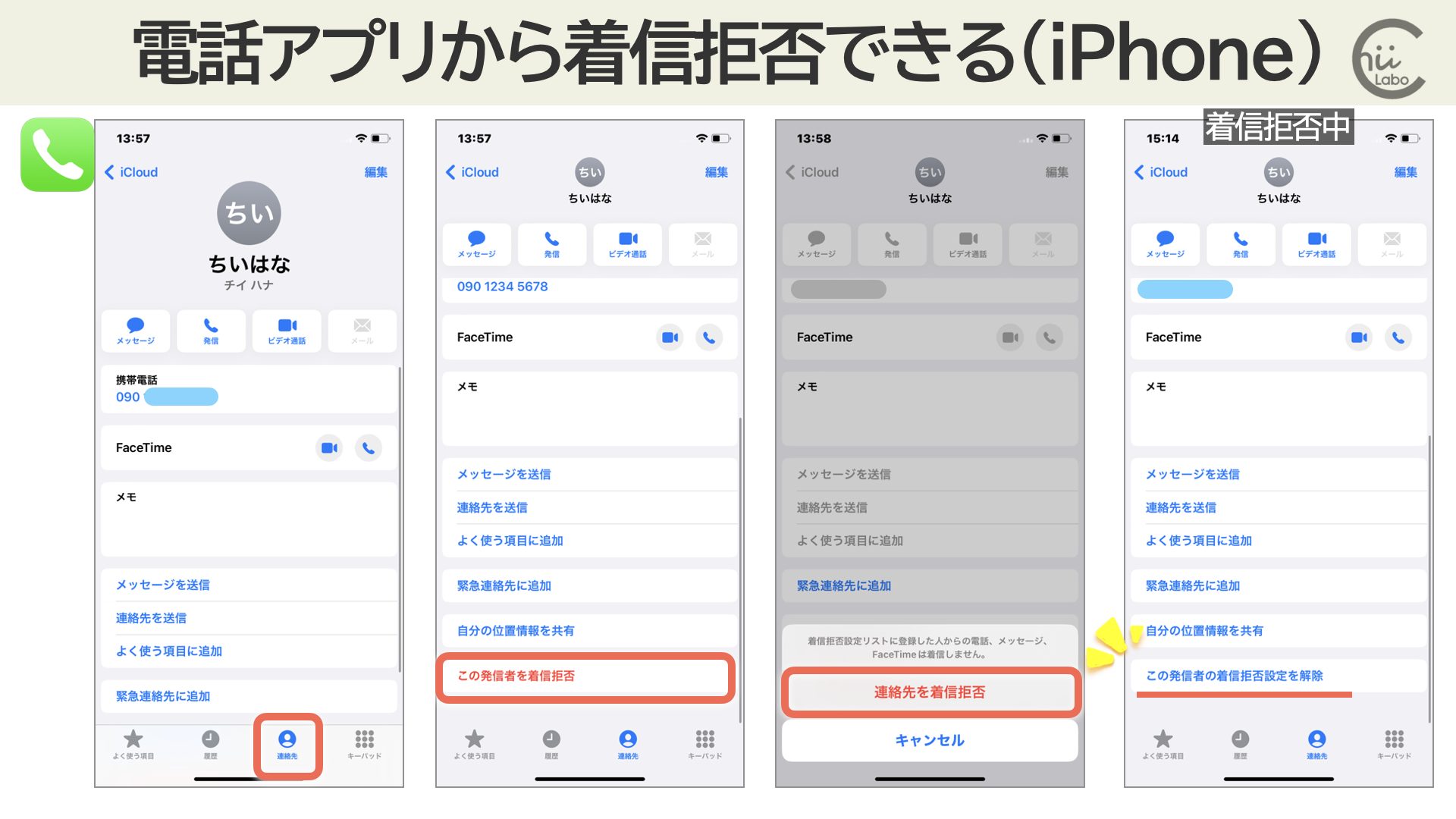 着信拒否にするとメールはどうなる？ – スマホ教室ちいラボ