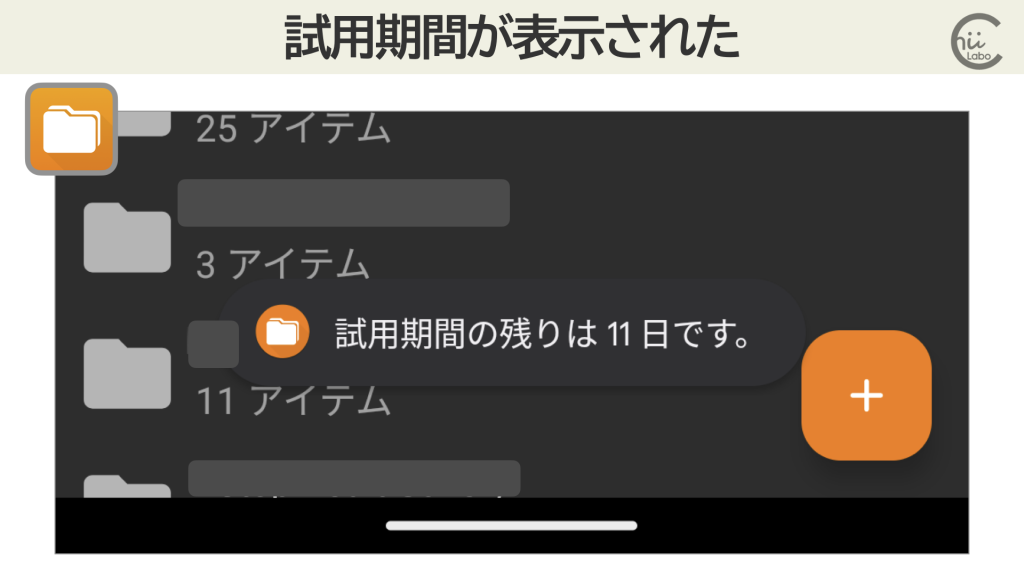 残りの試用期間を確認する