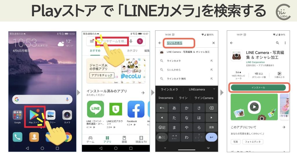 LINEカメラをインストールしよう