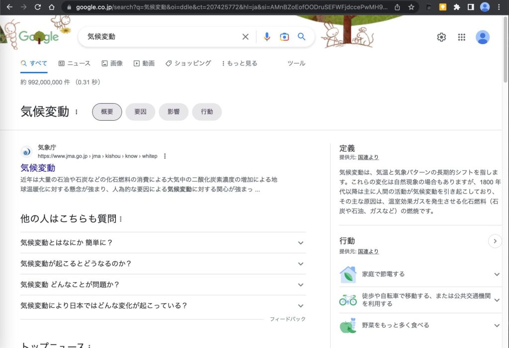 検索ワードは「気候変動」