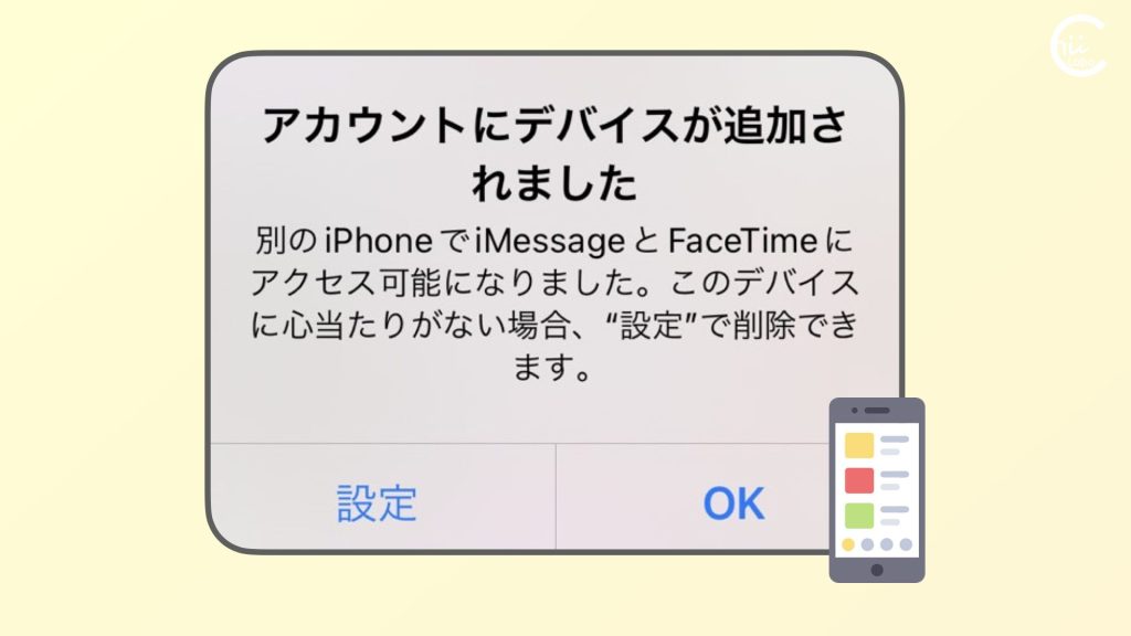 [iPhone] 「アカウントにデバイスが追加されました」身に覚えがないけど大丈夫？【Apple IDのサインイン】