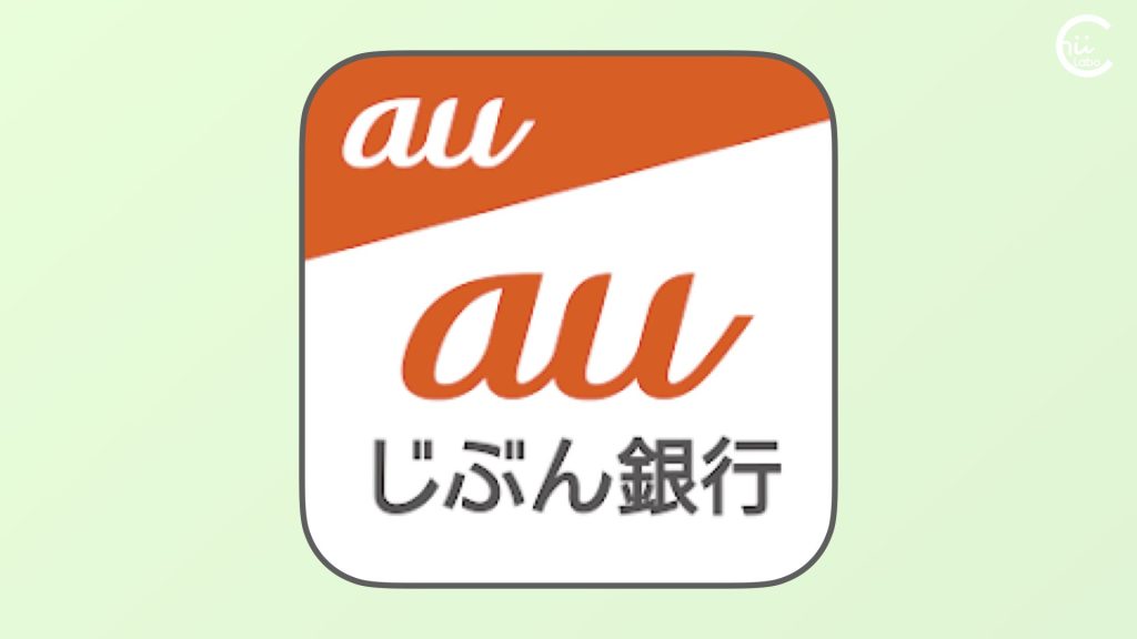 「auじぶん銀行」とは?
