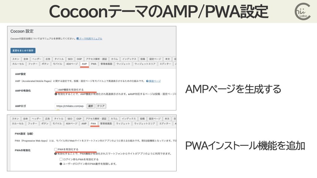 [Cocoon] AMPとPWAをオフにした