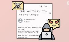 【偽メール】不審な「NHKプラスアップグレードサービス」の登録メールが届いた【詐欺対処の3つの鉄則】