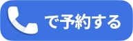 電話で予約する