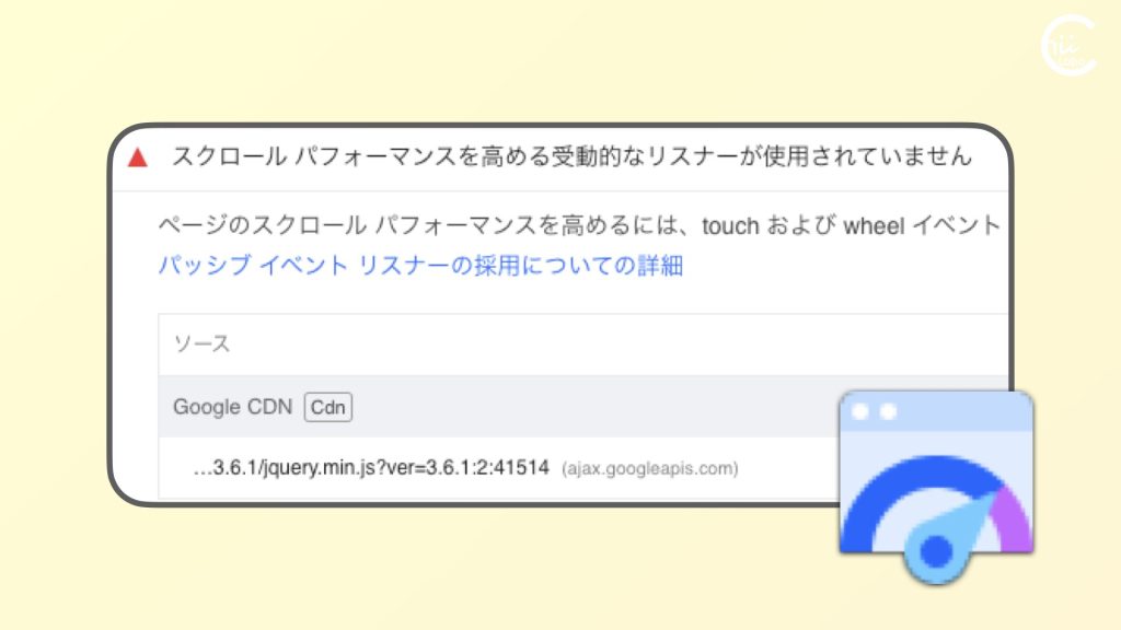 【未解決】ページのスクロール パフォーマンスを高めるには？[jquery.min.js, PSI]