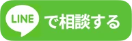 LINEから相談する