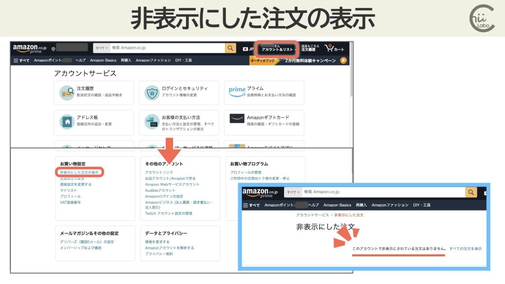 非表示にされた注文履歴の見方