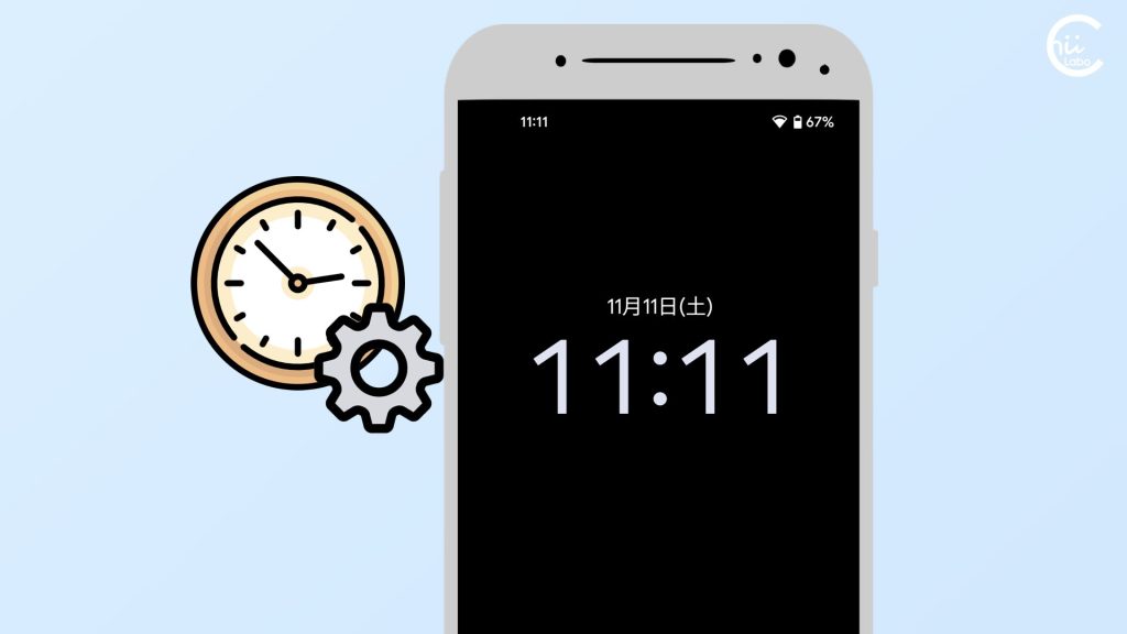 システムの時刻を変更する（Android）