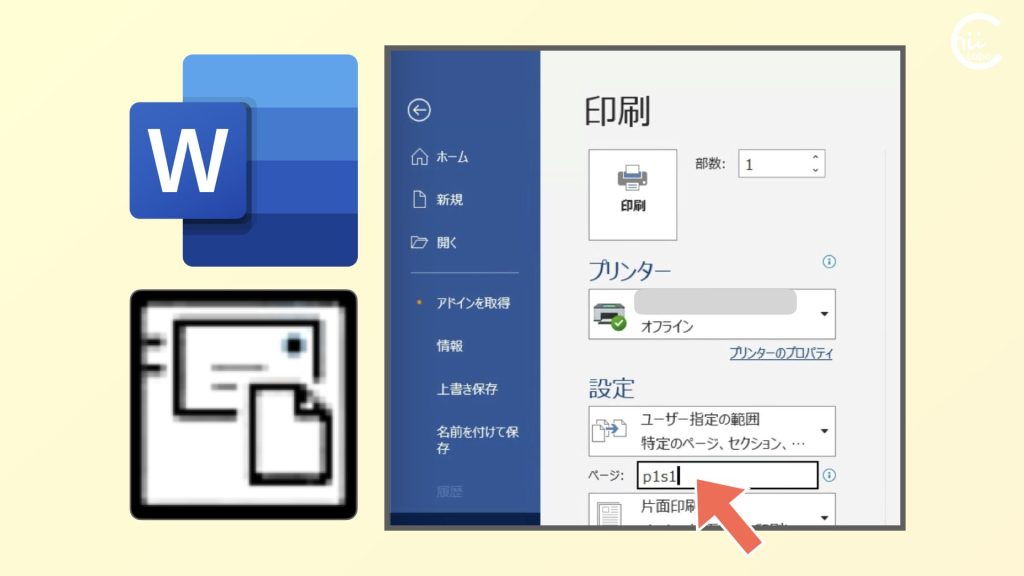 [Word]ラベル印刷でページ指定ができない？（セクションと印刷範囲）