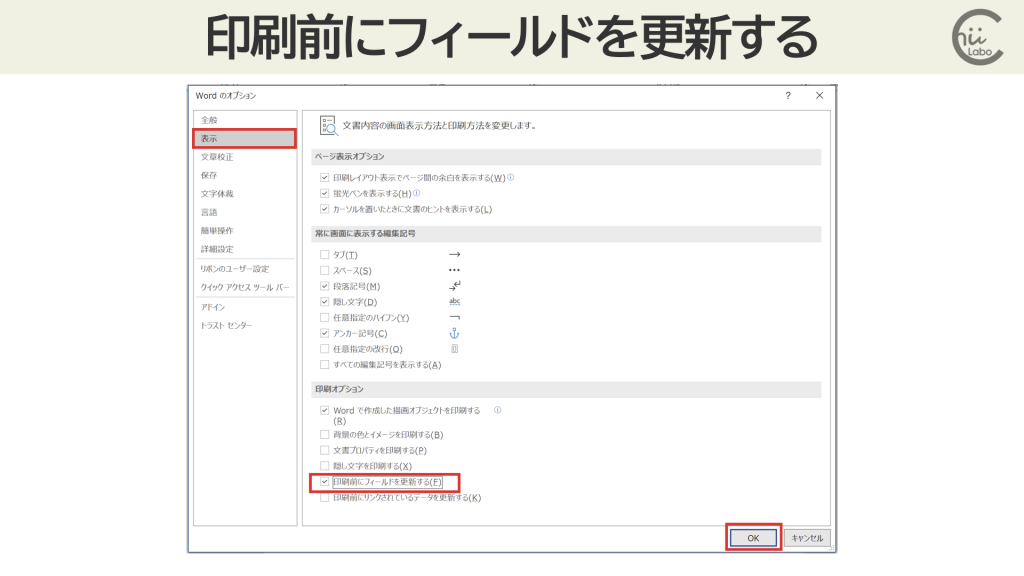 【関連】「印刷前にフィールドを更新する」のチェックが外れている?