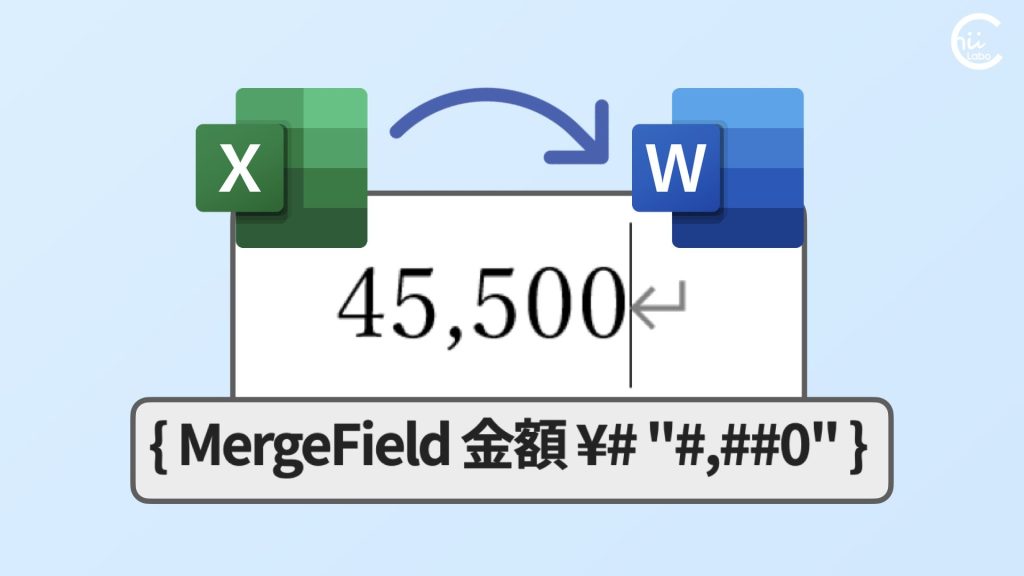 [Word] 差込印刷で桁区切りの書式を付けたい【フィールドコードの表示形式】